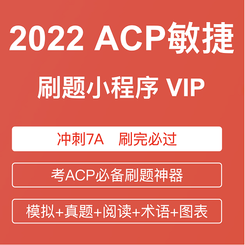 ACP敏捷项目管理认证刷题软件