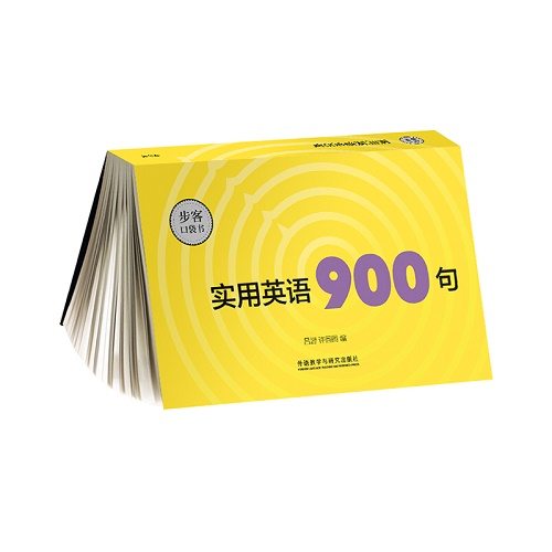 实用英语900句 外语教学与研究出版社