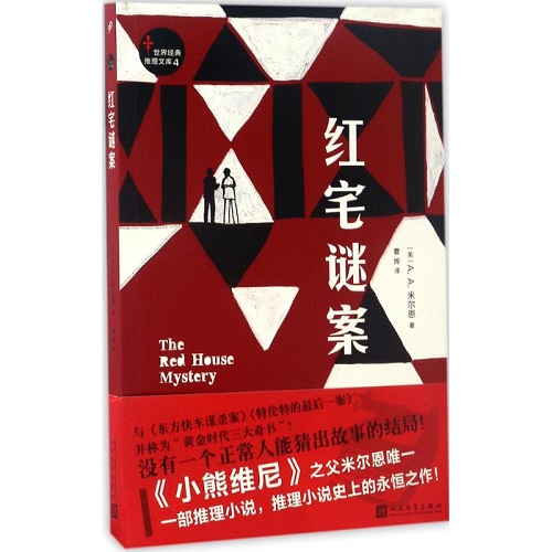 外国小说文学 红宅谜案 (英) A. A. 米尔恩 (A.A.Milne) 著