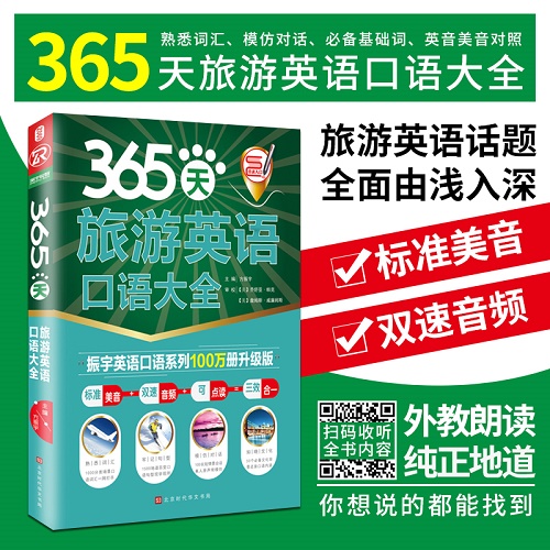 正版包邮 365天旅游英语口语大全