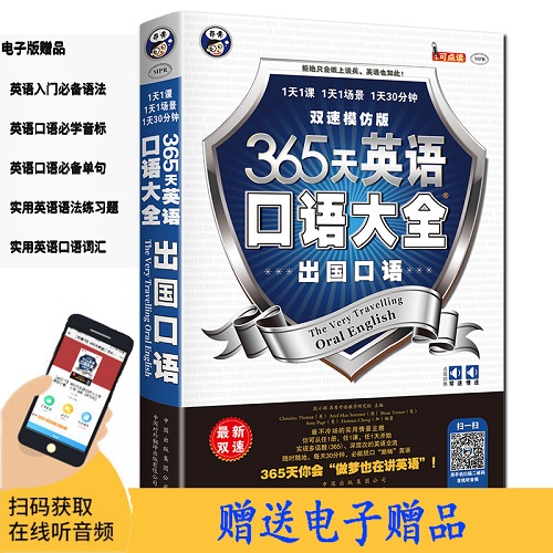 正版 365天英语口语大全 出国英语口语双速模仿版