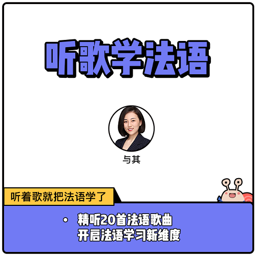 【蜗牛法语】听歌学法语 法语入门自学