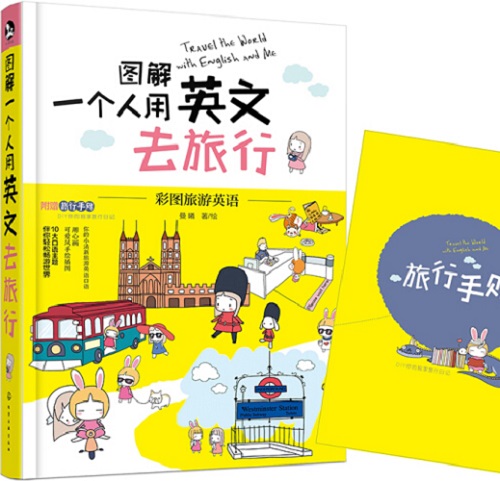 图解 一个人用英文去旅行 曼曦 著