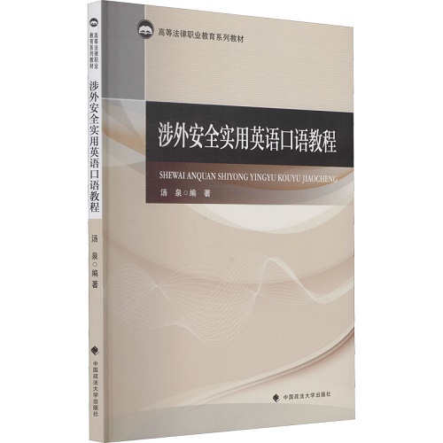 涉外安全实用英语口语教程 (高等法律职业教育系列教材) 