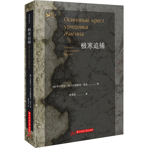 恐怖惊悚小说文学 极寒追捕 (俄罗斯) 米哈伊尔·尼古拉耶维奇·休金 著