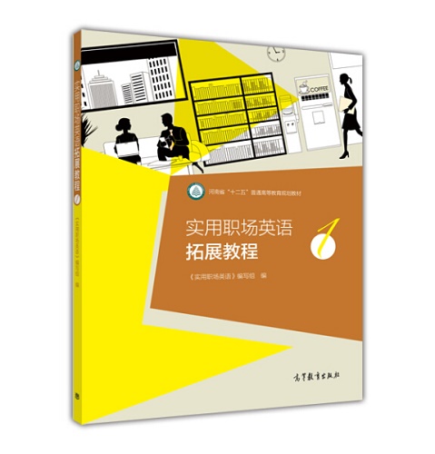 实用职场英语拓展教程 1