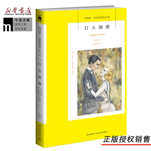 悬疑推理小说 灯火阑珊 阿加莎克里斯蒂 作品