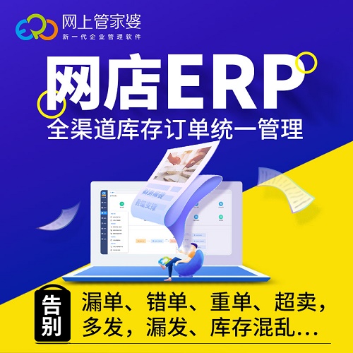 管家婆云进销存电商erp软件 网店管理