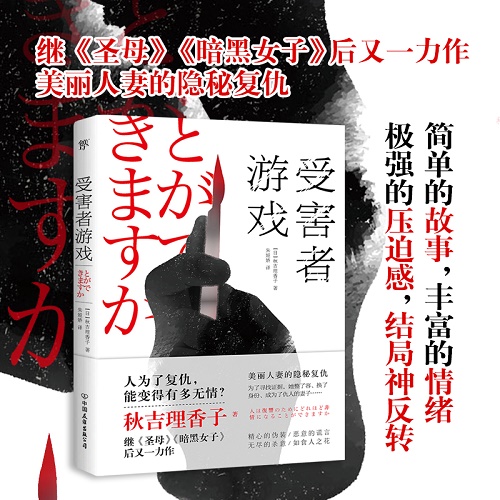 恐怖惊悚小说 受害者游戏  (日) 秋吉理香子 著