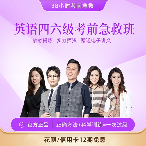有道考神大学英语四级 / 六级急救班