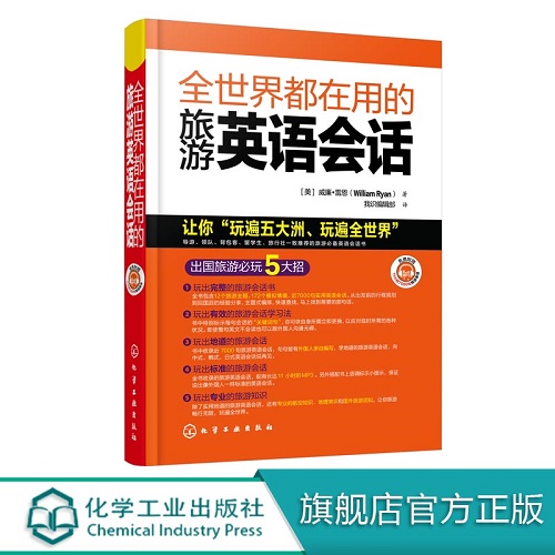 【包邮】全世界都在用的旅游英语会话