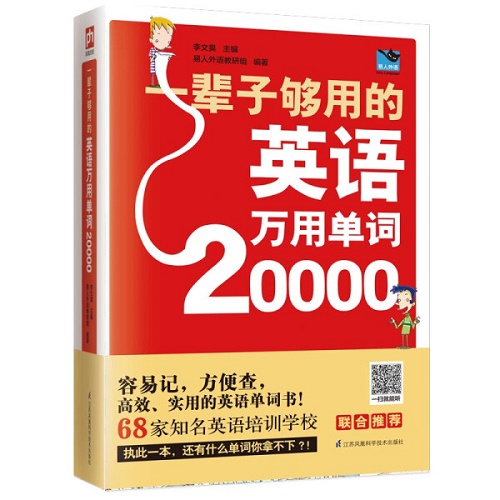 官方正版 一辈子够用的英语万用单词20000