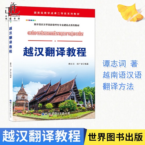 越南翻译教程 谭志词著 越汉翻译教材