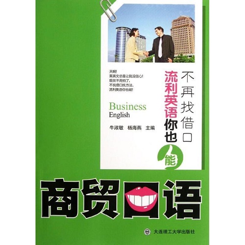 不再找借口，流利英语你也能  :  商贸口语
