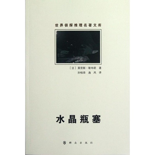 外国现当代文学 水晶瓶塞 (法) 莫里斯.勒布朗