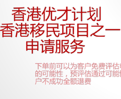 香港优秀人才计划 全套咨询代办服务
