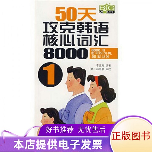 正版书籍 50天攻克韩语核心词汇8000