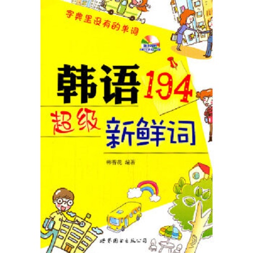 韩语新鲜词 (附光盘)
