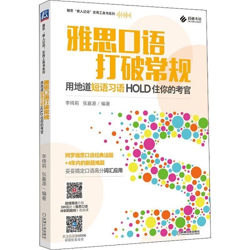 雅思口语打破常规 —— 用地道短语习语hold住你的考官