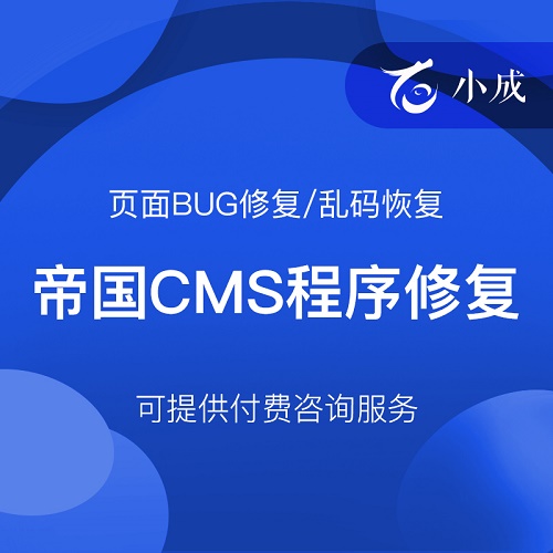 CMS功能异常程序出报错 bug维护恢修复
