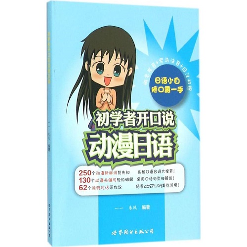 初学者开口说动漫日语 朱风 编著