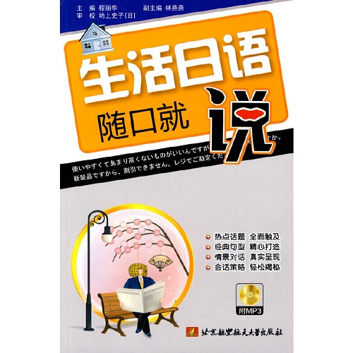 生活日语随口就说 （内附光盘一张）
