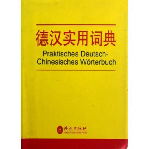 德汉实用词典 德语教程