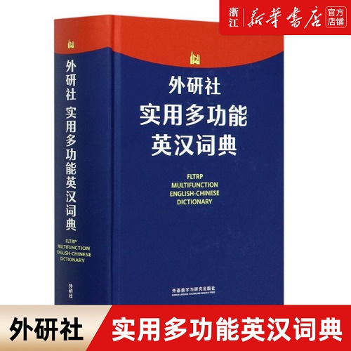 外研社实用多功能英汉词典 申葳