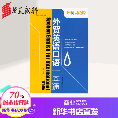 外贸英语口语一本通 刘新法 著作