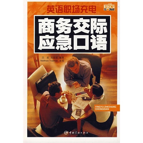 英语职场充电 商务交际应急口语