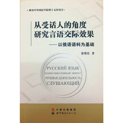 从受话人的角度研究言语交际效果 - 以俄语语料为基础