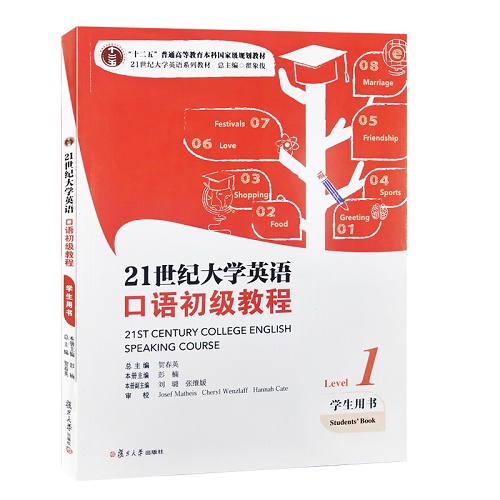 全新正版 21世纪大学英语 口语初级教程 学生用书 1