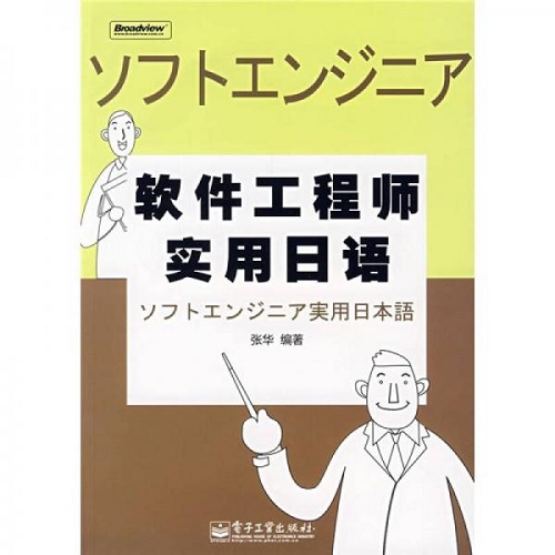 软件工程师实用日语 张华
