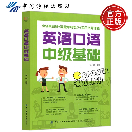 现货包邮 纺织 英语口语中级基础 杨明 中国纺织出版社有限公司