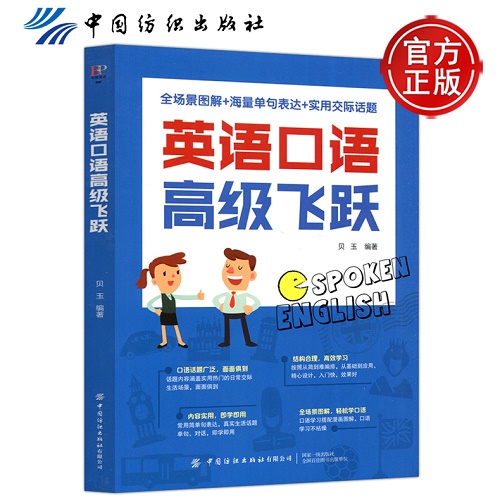 现货包邮 纺织 英语口语高级飞跃 贝玉 中国纺织出版社有限公司