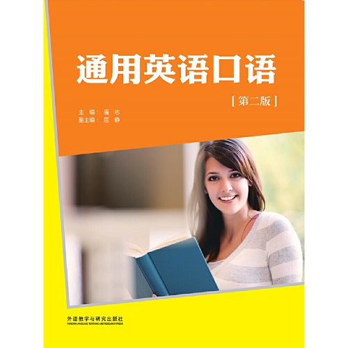 通用英语口语 (第二版) (职业英语口语系列)