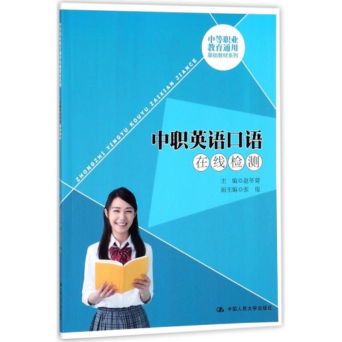 中职英语口语在线检测 赵冬菊 中等职业教育通用基础教材系列