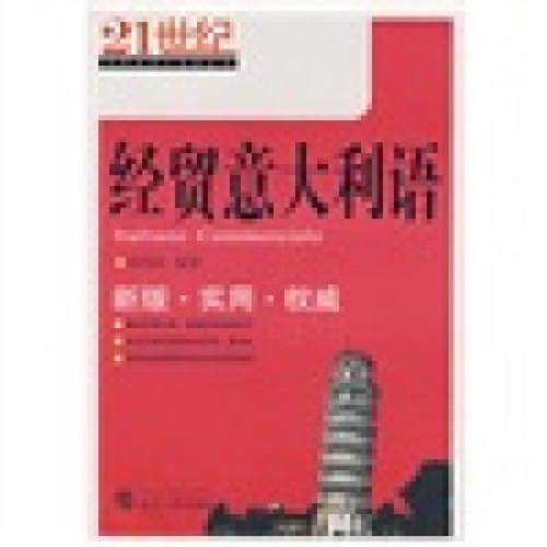 经贸意大利语 / 21世纪实用经贸小语种丛书