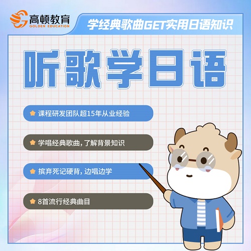 高顿听歌学日语 零基础入门录播
