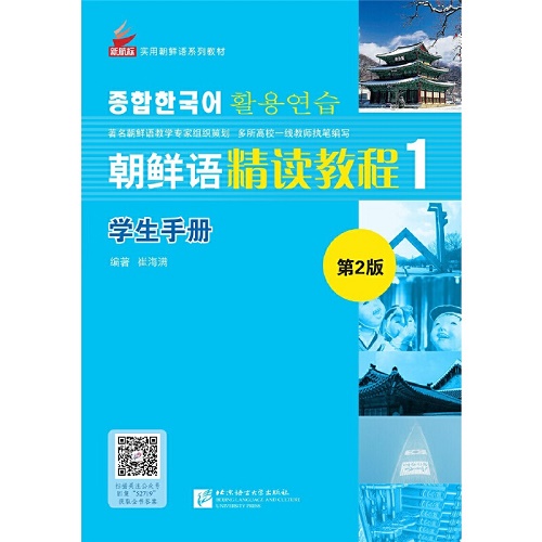 朝鲜语精读教程（第2版）学生手册 1 
