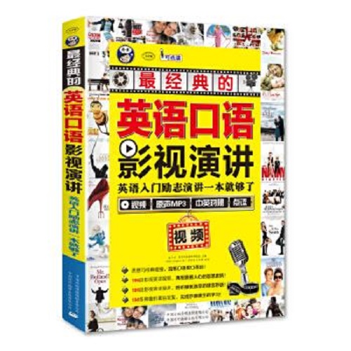 英语口语经典的影视演讲 : 英语入门励志演讲一本就够了