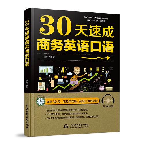 30天速成商务英语口语 英语入门自学