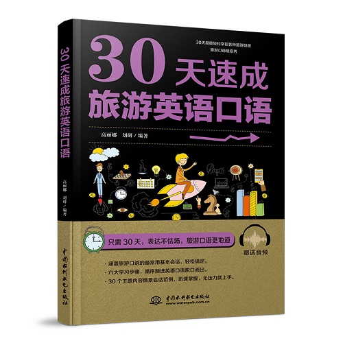 30天速成旅游英语口语 外语口语 生活实用英语