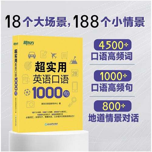 【官方正版】新东方英语 超实用英语口语1000句