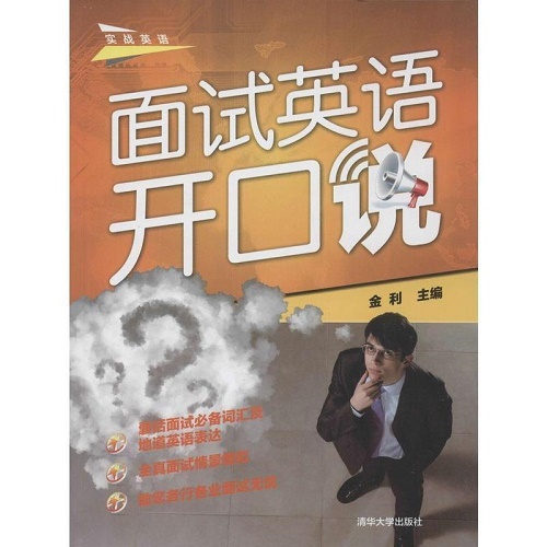 【正版】面试英语开口说 配光盘 实战英语 金利