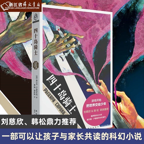 正版现货  四十岛骑士 谢尔盖卢基扬年科 著