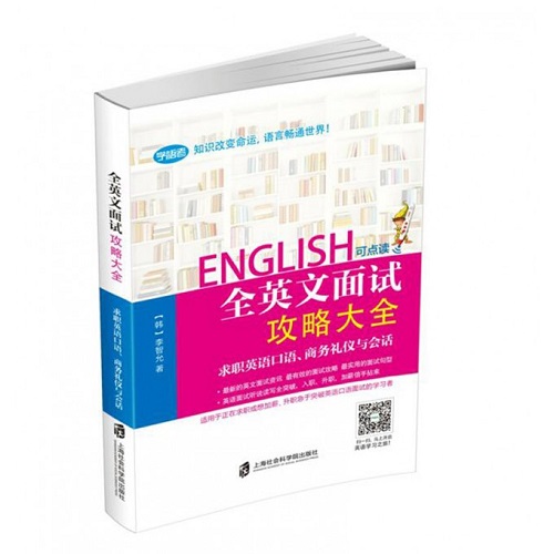 全英文面试攻略大全 (韩) 李智允 主编