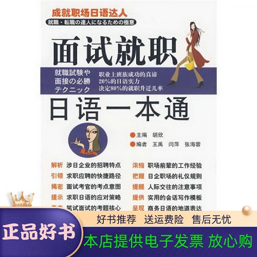 面试就职日语一本通 王禹
