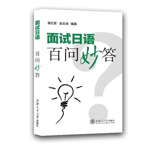 正版书籍 面试日语百问妙答