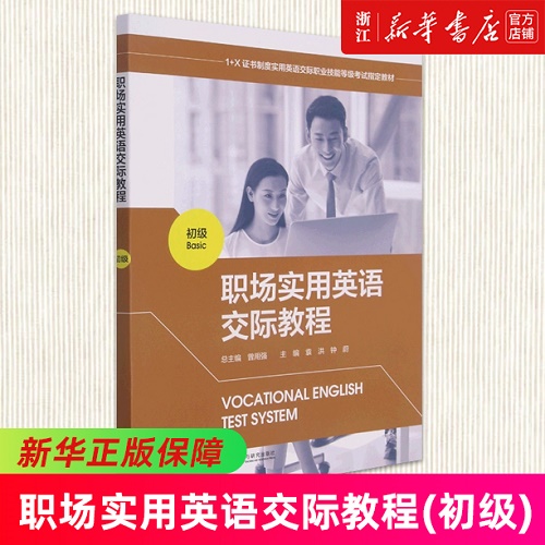 职场实用英语交际教程 ( 初级1 + X证书制度 )